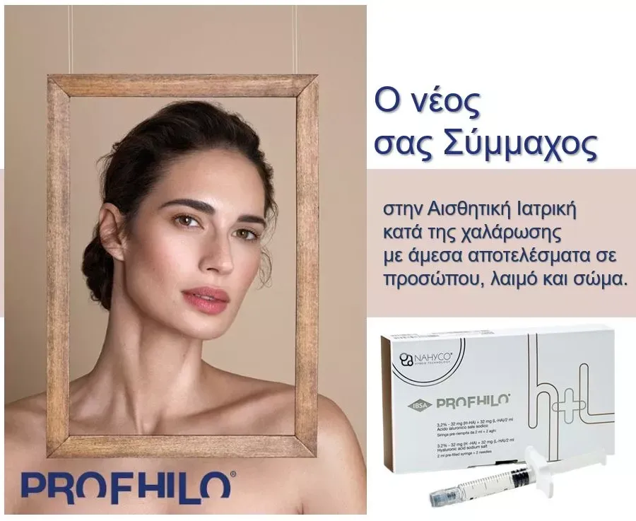 profhilo θεραπεία